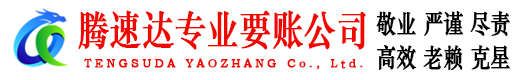 沛县腾速达要债公司
